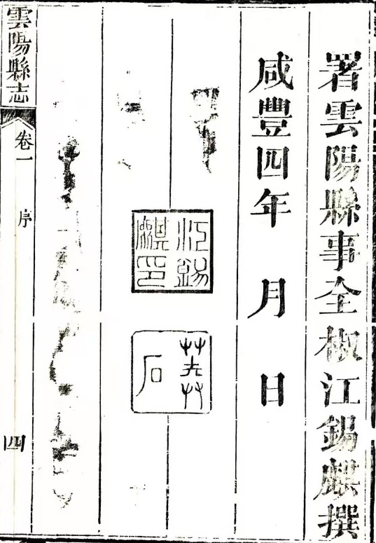 咸丰四年（1854）云阳县志 知县江锡麒主修